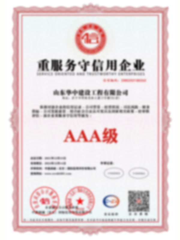 山東華中建設工程有限公司資質(zhì)_13.jpg